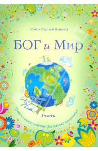 Бог и мир. Часть 1. Православное чтение для самых маленьких