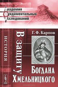 В защиту Богдана Хмельницкого - 2 изд.