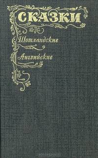 Шотландские и английские сказки