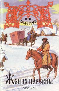 Жених царевны. Касимовская невеста