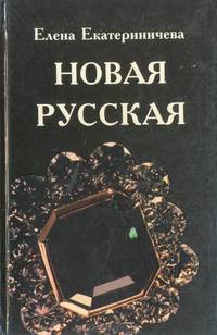 Новая русская