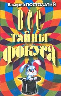 Все тайны фокуса