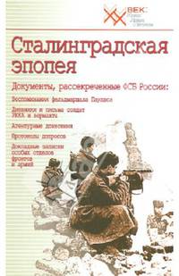 Сталинградская эпопея. Документы, рассекреченные ФСБ РФ. Воспоминания фельдмаршала Паулюса
