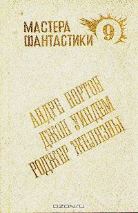 Андре Нортон. Мир ведьм. Роджер Желязны. Остров Мертвых. Джон Уиндем. Мидвические кукушки
