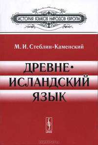 Древнеисландский язык - 5 изд.