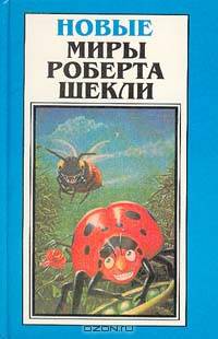Новые Миры Роберта Шекли. Том 2