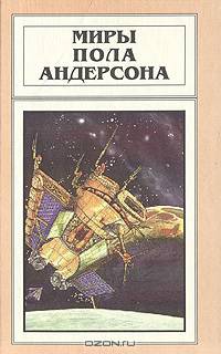 Миры Пола Андерсона. Том 11