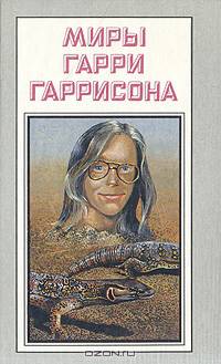 Миры Гарри Гаррисона. Книга 18