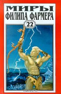Миры Филипа Фармера. Том 22