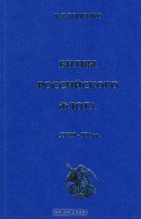 Битвы российского флота XVIII - XX вв.