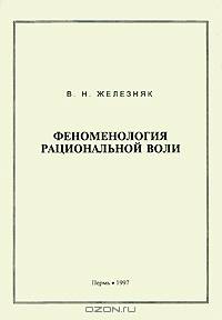 Феноменология рациональной воли