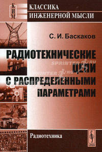 Радиотехнические цепи с распределенными параметрами. 2-е изд. Баскаков С.И.