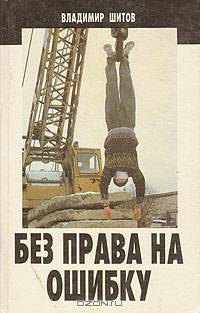 Без права на ошибку