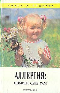 Аллергия: Помоги себе сам