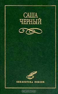 Саша Черный. Избранное