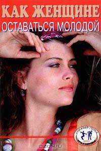 Как женщине оставаться молодой
