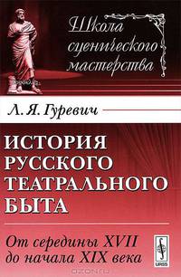 История русского театрального быта. От середины XVII до начала XIX века - 2 изд.