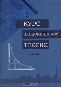 Курс экономической теории