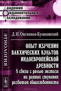 Опыт изучения вакхических культов индоевропейской древности в связи с ролью экстаза на ранних ступенях развития общественности - 2 изд.