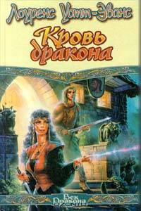 Кровь дракона