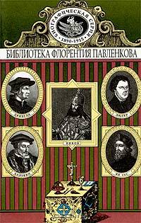 Ян Гус. Лютер. Кальвин. Цвингли. Патриарх Никон. Биографические повествования