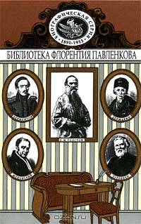 Державин. Жуковский. Лермонтов. Тургенев. Лев Толстой. Биографические повествования