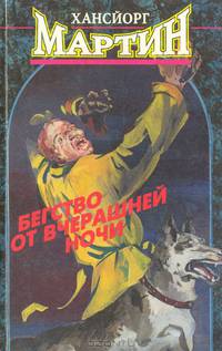 Бегство от вчерашней ночи