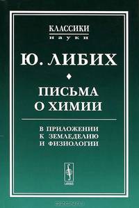 Письма о химии. В приложении к земледелию и физиологии - 2 изд.