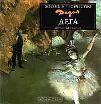 Дега