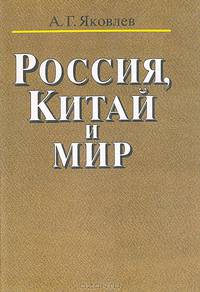 Россия, Китай и мир