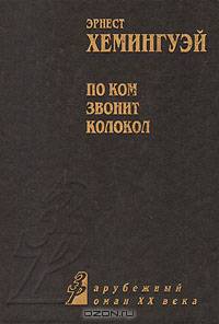 По ком звонит колокол