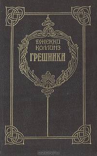 Грешники