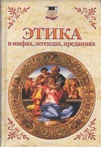 Этика в мифах, легендах, преданиях