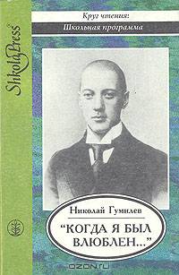 "Когда я был влюблен..."