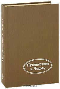 Путешествие к Чехову