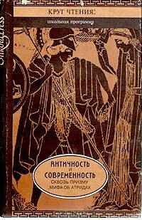 Античность и современность сквозь призму мифа об Атридах