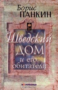 Шведский дом и его обитатели