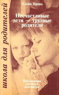 Несчастливые дети - трудные родители. Наблюдение детского психиатра