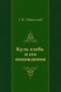 Куль хлеба. Нечистая, неведомая и крестная сила