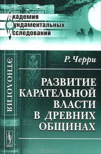 Развитие карательной власти в древних общинах - 2 изд.