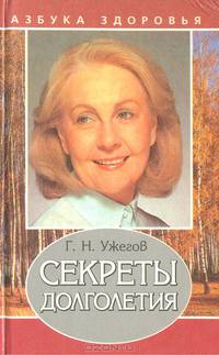 Секреты долголетия