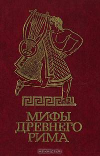 Мифы древного Рима