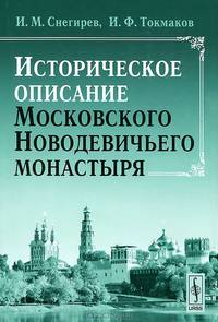 Историческое описание Московского Новодевичьего монастыря - 2 изд.