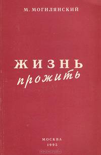 Жизнь прожить