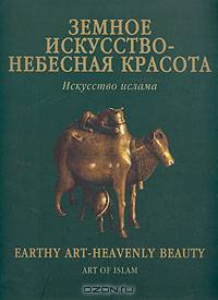 Земное искусство - небесная красота. Искусство ислама/Earthy art - heavenly beauty. Art of Islam