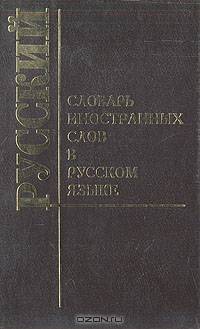 Словарь иностранных слов в русском языке