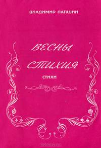 Весны стихия