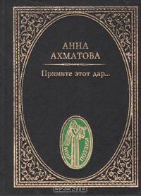 Примите этот дар...