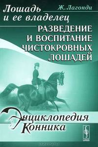 Лошадь и ее владелец: Разведение и воспитание чистокровных лошадей. Пер. с фр.