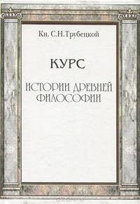 Курс истории древней философии